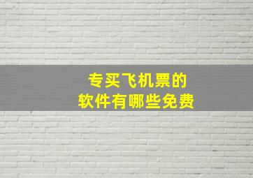 专买飞机票的软件有哪些免费