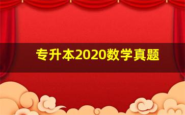 专升本2020数学真题