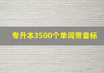 专升本3500个单词带音标