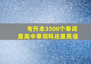 专升本3500个单词是高中单词吗还是英语