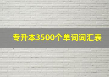 专升本3500个单词词汇表