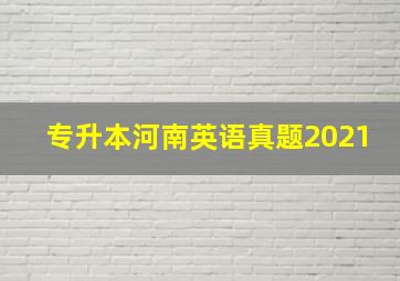 专升本河南英语真题2021