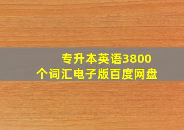 专升本英语3800个词汇电子版百度网盘