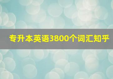 专升本英语3800个词汇知乎