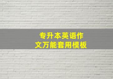 专升本英语作文万能套用模板