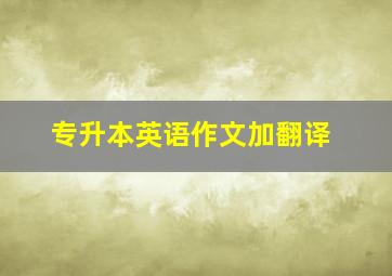 专升本英语作文加翻译