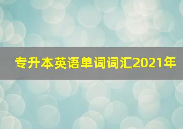 专升本英语单词词汇2021年