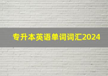 专升本英语单词词汇2024