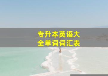 专升本英语大全单词词汇表