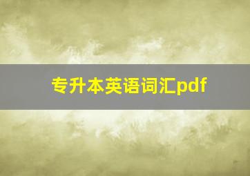 专升本英语词汇pdf