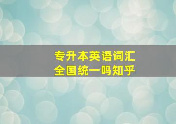 专升本英语词汇全国统一吗知乎