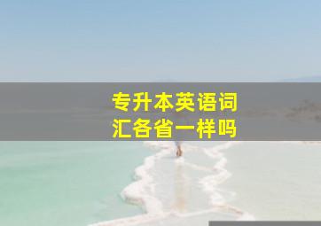 专升本英语词汇各省一样吗