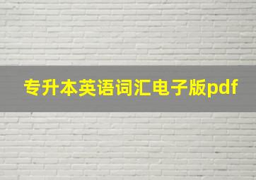 专升本英语词汇电子版pdf