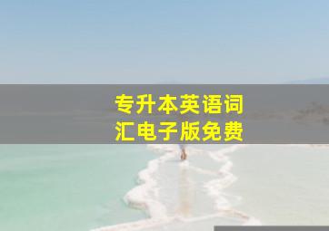 专升本英语词汇电子版免费