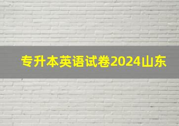 专升本英语试卷2024山东