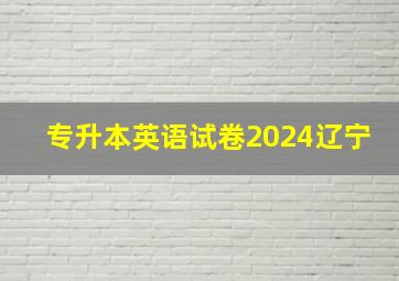 专升本英语试卷2024辽宁