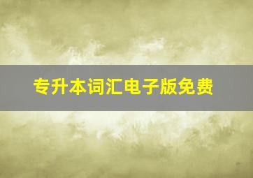 专升本词汇电子版免费