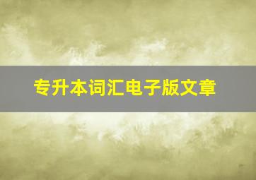 专升本词汇电子版文章