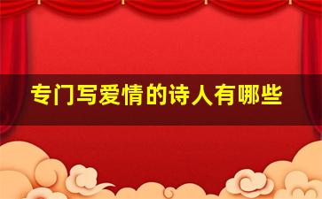 专门写爱情的诗人有哪些