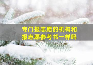 专门报志愿的机构和报志愿参考书一样吗