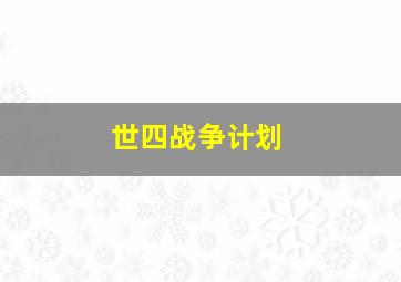 世四战争计划