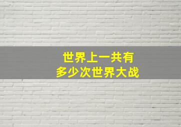 世界上一共有多少次世界大战