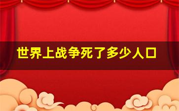 世界上战争死了多少人口