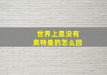 世界上是没有奥特曼的怎么回