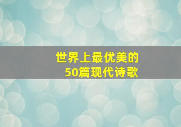 世界上最优美的50篇现代诗歌