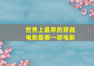 世界上最早的穿越电影是哪一部电影