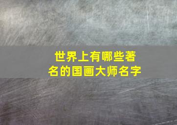 世界上有哪些著名的国画大师名字