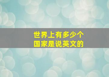 世界上有多少个国家是说英文的