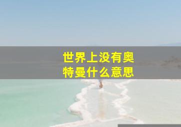 世界上没有奥特曼什么意思