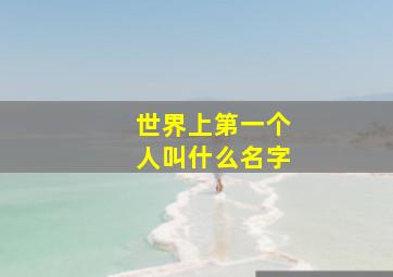 世界上第一个人叫什么名字