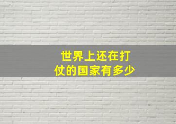 世界上还在打仗的国家有多少