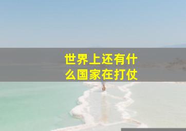 世界上还有什么国家在打仗