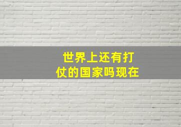 世界上还有打仗的国家吗现在