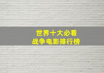 世界十大必看战争电影排行榜