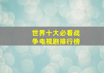 世界十大必看战争电视剧排行榜