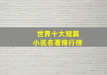 世界十大短篇小说名著排行榜