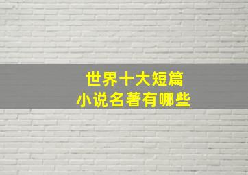 世界十大短篇小说名著有哪些