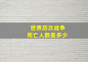 世界历次战争死亡人数是多少