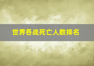 世界各战死亡人数排名