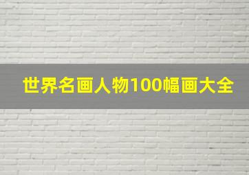 世界名画人物100幅画大全