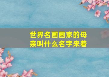 世界名画画家的母亲叫什么名字来着