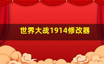 世界大战1914修改器