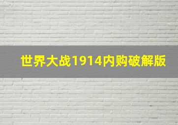 世界大战1914内购破解版