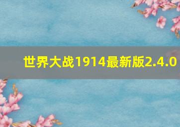 世界大战1914最新版2.4.0