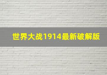 世界大战1914最新破解版