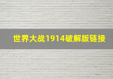 世界大战1914破解版链接